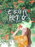 七零年代独生子女