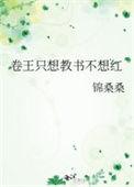 满级卷王摆烂后直接躺赢青