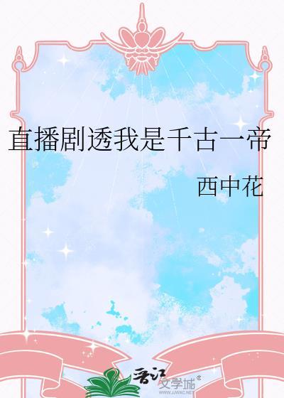 千古一帝笔趣阁