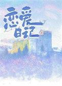 恋爱日记动漫在线完整版