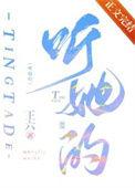 听她的by王六