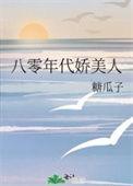 八零年代娇美人嫁给军中大佬