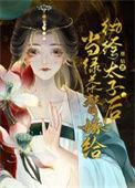 当绿茶美人穿成炮灰男配后BY