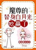 你白月光掉了