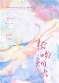 热吻烟火番外txt