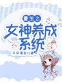 重生之女神培养系统