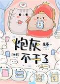炮灰o不干了