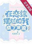 在恋综摆烂的我成了顶流by杏逐桃