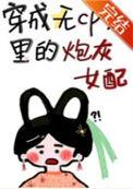 穿成无cp文的男主的老婆