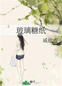 玻璃糖纸单曲