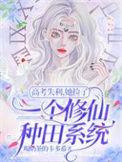 我高考失利去修仙