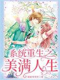 快穿系统之美满人生