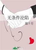 无条件沦陷越十方全文