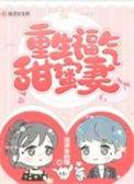 重生富气甜密妻