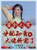 签到七零女配知青被大佬娇宠了作者亭上观鱼