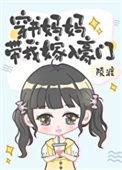 穿书妈妈带我嫁入豪门栀梨笔趣阁