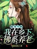 随身空间我在乡下佛系养老全集