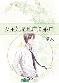 女主有地府系统的