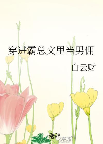 穿进霸道总裁文