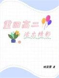 重生回到高二