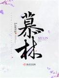 慕林晓稼轩