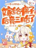 嫁给瘸子后竟三胎了合集