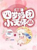 热搜!四岁奶团小天师在线涨粉中 一七的七