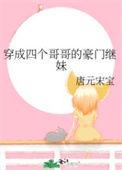 书名穿成四个宠妹狂魔的弟弟
