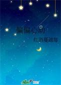 偏偏心动钱溪全文免费阅读