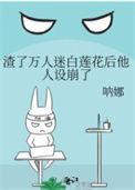 万人迷渣o的翻车日常
