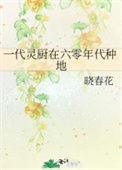 一代灵厨在六零年代种地最新章节