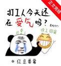 打工人说明了什么