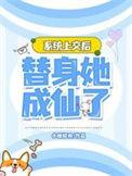 替身她成仙了完整版免费