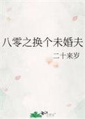 八零换亲文