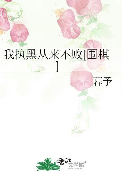 我执黑从来不败围棋