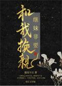 继妹非要和我换亲+猫说午后