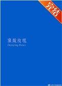 衰败玫瑰by逻辑挖煤