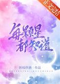 每一颗星星都有一个故事