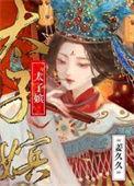 太子嫔免费阅读全文
