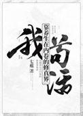 我靠养生横行