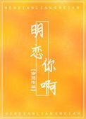 明恋你呀免费