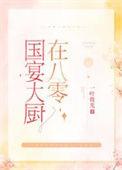 国宴大厨在八零电视剧