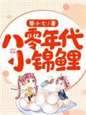 八零年代小锦鲤百度