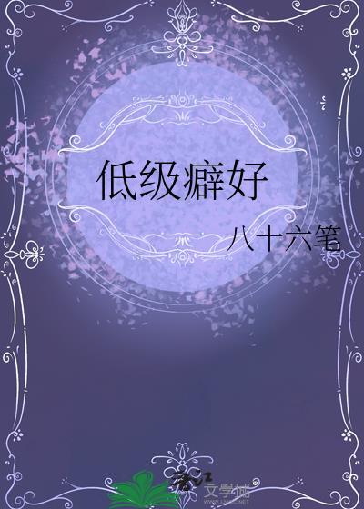 所谓的低级趣味究竟是什么