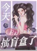 今天你抽盲盒了吗表情包