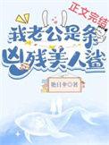 我的老公是黑道王子