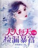夫人每天都在逃
