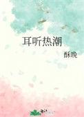 耳热春潮