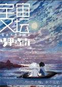 宇宙文坛马甲指南番外