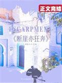 断崖亦狂奔娱乐圈免费阅读